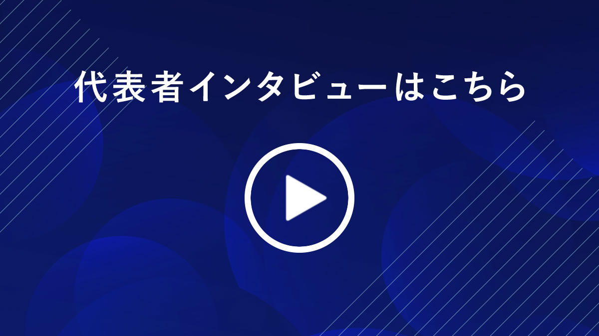 代表インタビューはこちら