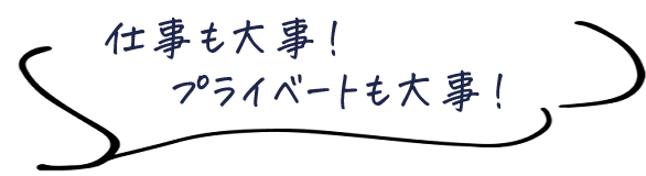 仕事も大事！プライベートも大事！