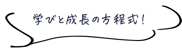 学びと成長の方程式！