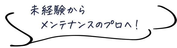 未経験からメンテナンスのプロへ！