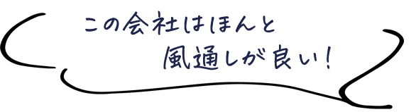 この会社はほんと風通しが良い！