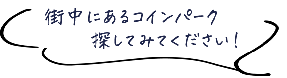 街中にあるコインパーク探してみてください！