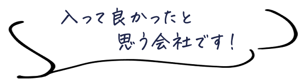 入って良かったと思う会社です！