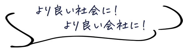 より良い社会に！より良い会社に！