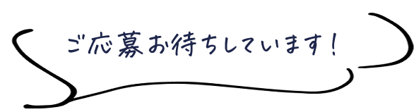 ご応募お待ちしています！