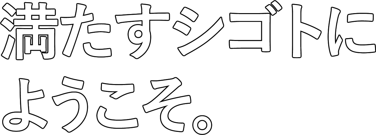 満たすシゴトにようこそ。